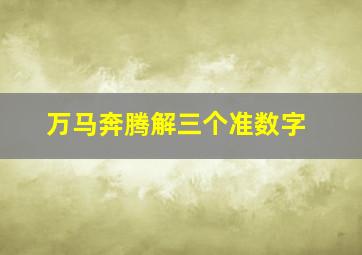 万马奔腾解三个准数字