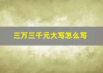 三万三千元大写怎么写