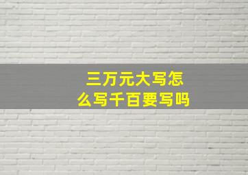 三万元大写怎么写千百要写吗