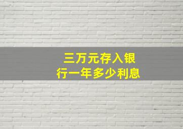 三万元存入银行一年多少利息