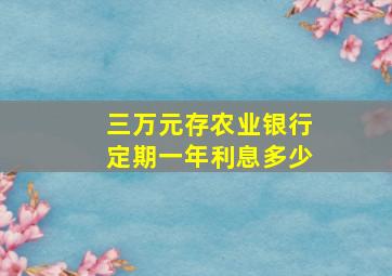 三万元存农业银行定期一年利息多少