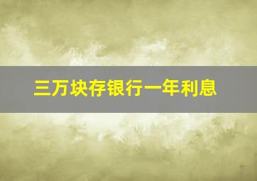 三万块存银行一年利息