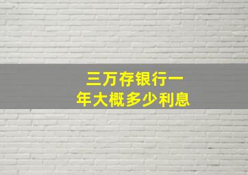 三万存银行一年大概多少利息