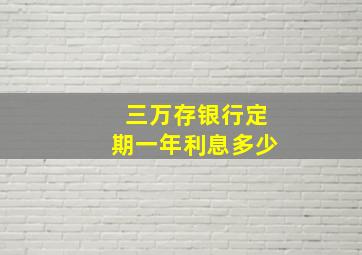 三万存银行定期一年利息多少