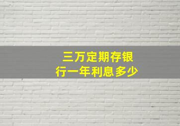 三万定期存银行一年利息多少