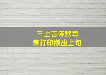 三上古诗默写表打印版出上句