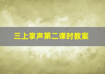 三上掌声第二课时教案