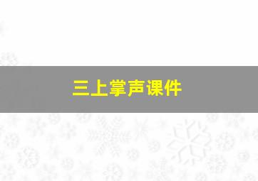 三上掌声课件