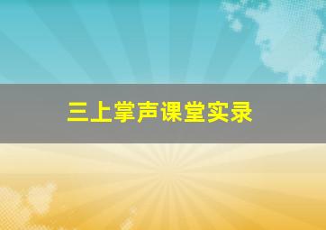 三上掌声课堂实录