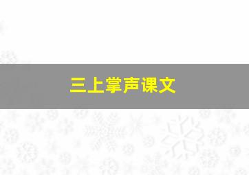 三上掌声课文