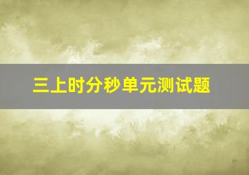 三上时分秒单元测试题