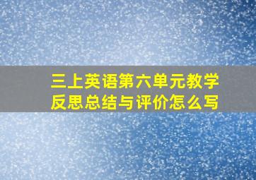 三上英语第六单元教学反思总结与评价怎么写