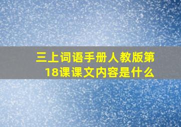 三上词语手册人教版第18课课文内容是什么