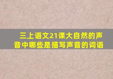 三上语文21课大自然的声音中哪些是描写声音的词语