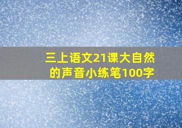 三上语文21课大自然的声音小练笔100字