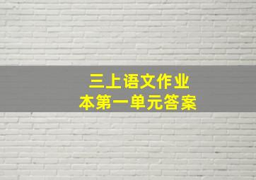 三上语文作业本第一单元答案