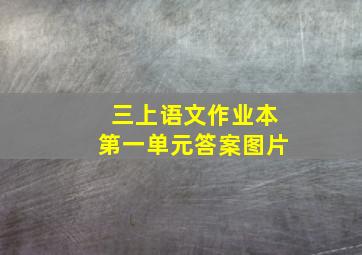 三上语文作业本第一单元答案图片