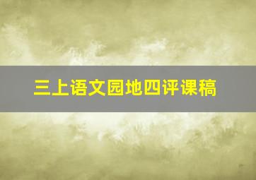 三上语文园地四评课稿