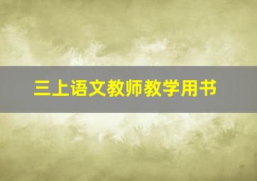 三上语文教师教学用书