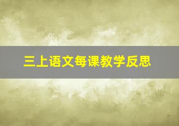 三上语文每课教学反思