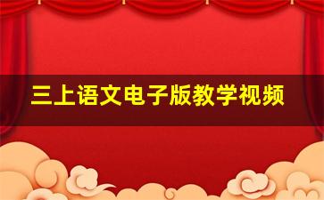 三上语文电子版教学视频