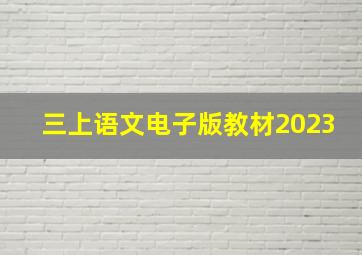 三上语文电子版教材2023