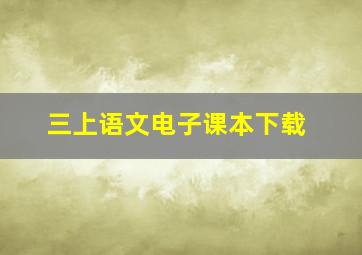 三上语文电子课本下载