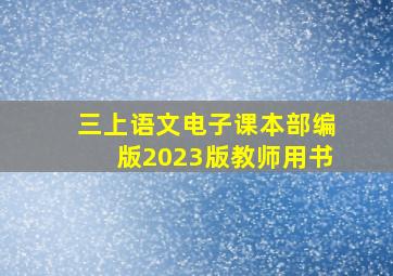 三上语文电子课本部编版2023版教师用书