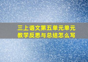 三上语文第五单元单元教学反思与总结怎么写