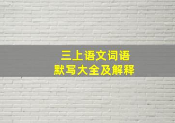 三上语文词语默写大全及解释