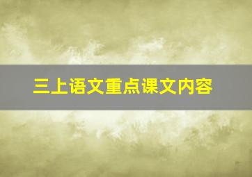 三上语文重点课文内容