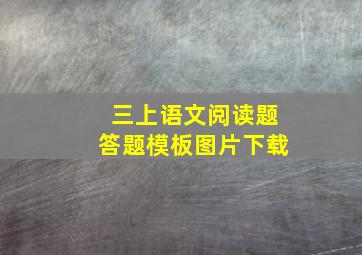 三上语文阅读题答题模板图片下载