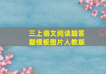 三上语文阅读题答题模板图片人教版