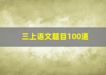 三上语文题目100道