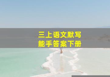 三上语文默写能手答案下册