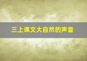 三上课文大自然的声音