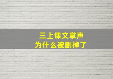 三上课文掌声为什么被删掉了