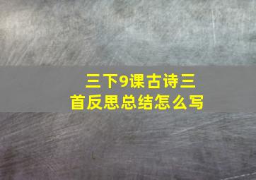 三下9课古诗三首反思总结怎么写