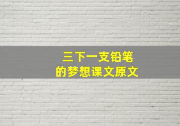 三下一支铅笔的梦想课文原文