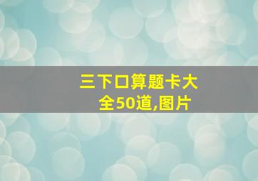 三下口算题卡大全50道,图片