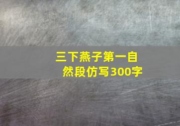 三下燕子第一自然段仿写300字