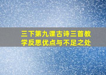 三下第九课古诗三首教学反思优点与不足之处