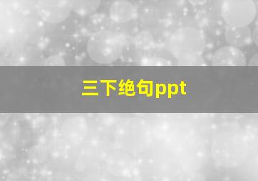 三下绝句ppt