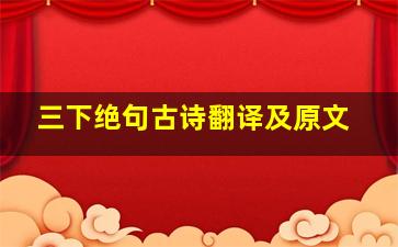 三下绝句古诗翻译及原文