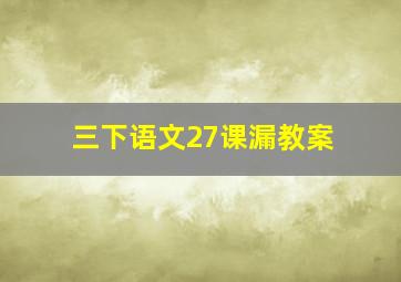 三下语文27课漏教案