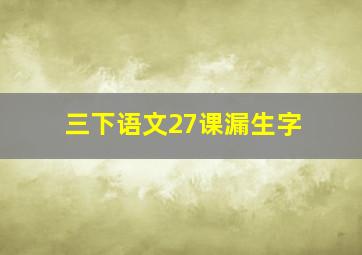 三下语文27课漏生字