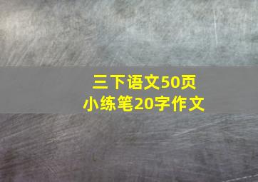 三下语文50页小练笔20字作文