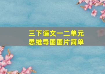 三下语文一二单元思维导图图片简单