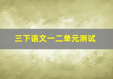 三下语文一二单元测试