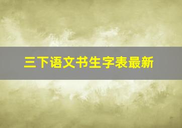 三下语文书生字表最新